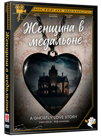 Женщина в медальоне / Lady in the Locket (2025) WEB-DLRip 1080p