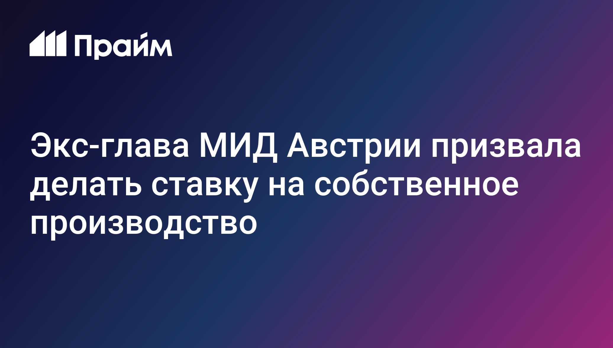 Экс-глава МИД Австрии призвала делать ставку на собственное производство