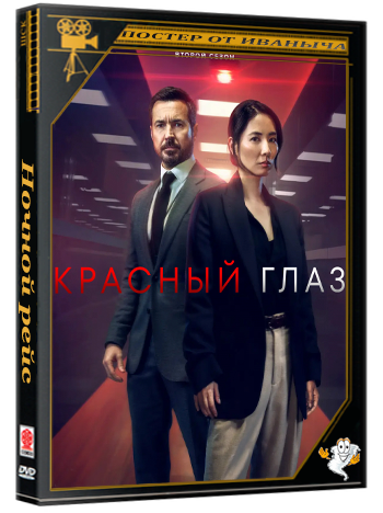 Ночной рейс / Красный глаз / Red Eye [S02] (2026) WEB-DL 1080p | RuDub