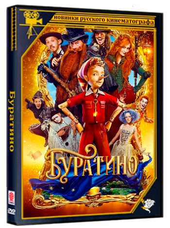 Буратино (2025) Telecine