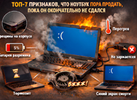 Топ-7 признаков, что ноутбук пора продать, пока он окончательно не сдался Топ-7 признаков, что ноутбук пора продать, пока он окончательно не сдался