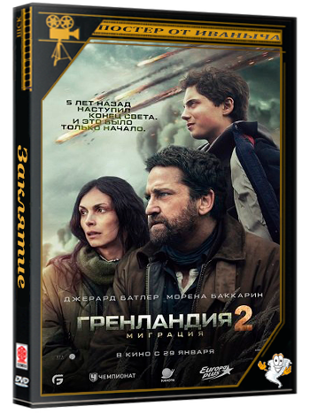 Гренландия 2: Миграция / Greenland 2: Migration (2026) HDTS