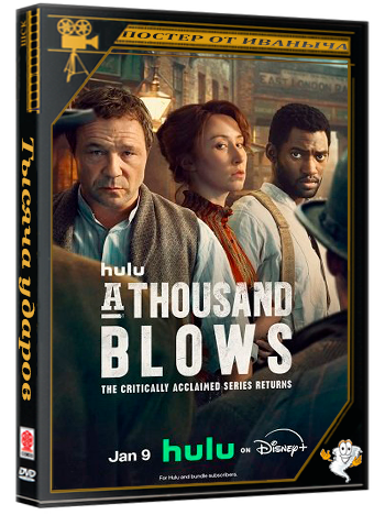 Тысяча ударов / A Thousand Blows (2 сезон: 1-5 серия из 6) (2026) WEB-DL 1080p | 1win Studio