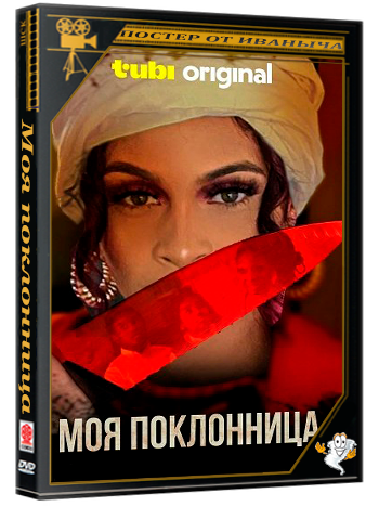 Моя поклонница / Fan of Mine (2025) WEB-DLRip 1080p
