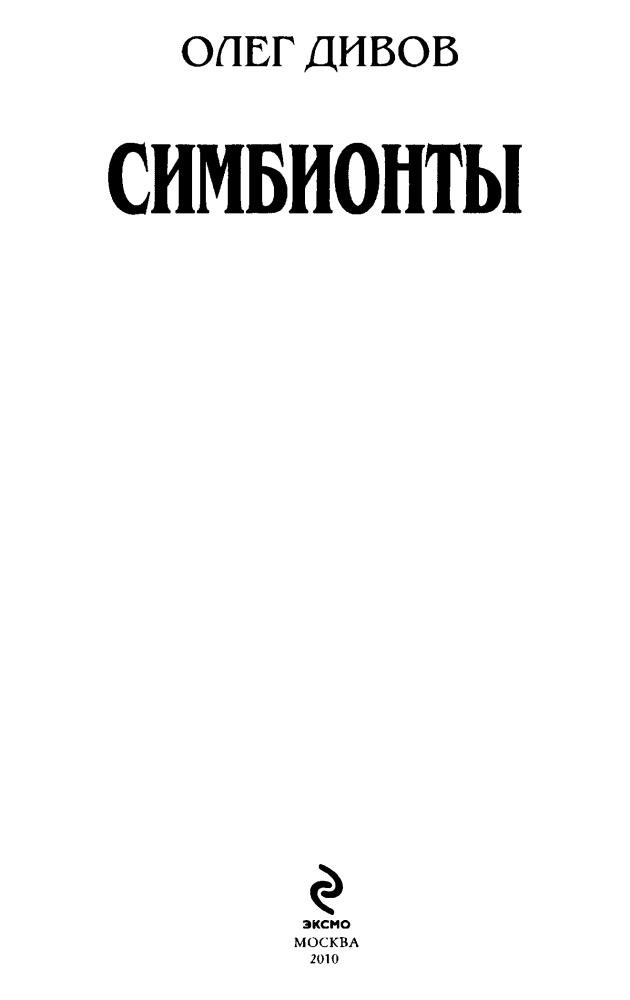 Дивов О. - Симбионты (Легенды) - 2010_pic5.jpg
