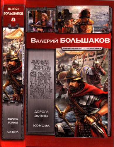 Большаков В. - Дорога войны (Новая коллекция фантастики) - 2012_pic1.jpg