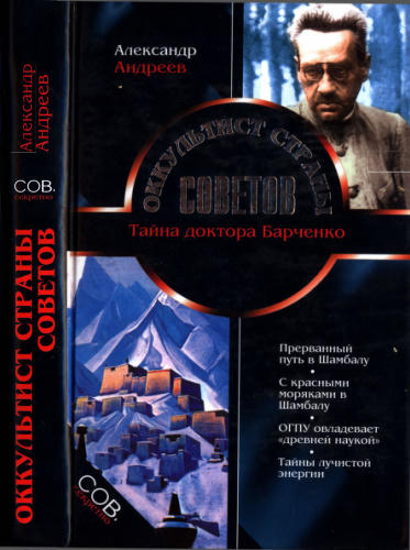 Андреев А. - Оккультист Страны Советов (Сов. секретно) - 2004_pic1.jpg