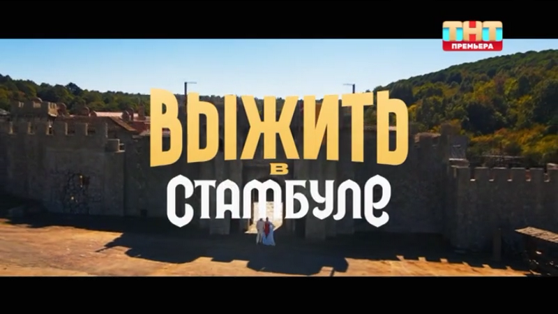Выжить.в.Стамбуле.S05.E01.2026.IPTV-ylnian.mkv_snapshot_00.01.02.440.png