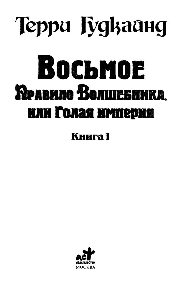 Гудкайнд Т. - Восьмое Правило Волшебника, или Голая империя. Кн. I (Век Дракона) - 2009_pic5.jpg