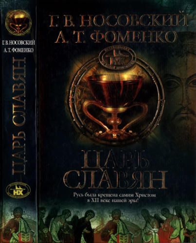 Носовский Г., Фоменко А. - Царь Славян (Исследования по НХ) - 2005_pic1.jpg