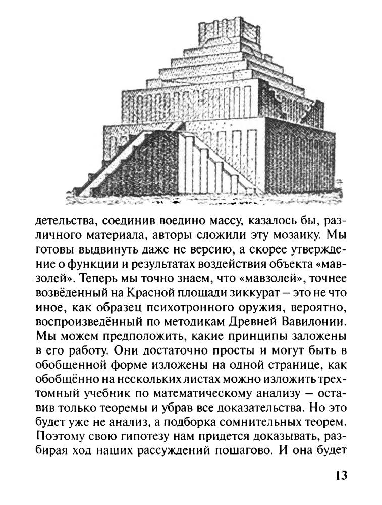 Карабанов В., Щербатов Г. - Московский зиккурат, кремлёвский терафим - 2012_pic15.jpg