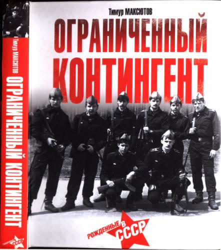 Максютов Т. - ОГРАНИЧЕННЫЙ КОНТИНГЕНТ. Рожденные в СССР - 2014_pic1.jpg