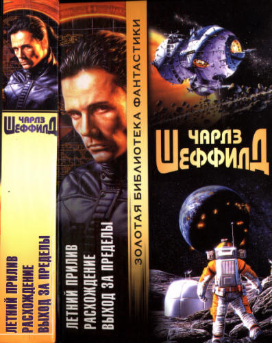 Шеффилд Ч. - Летний Прилив. Расхождение. Выход за пределы (Золотая библиотека фантастики) - 2004_pic1.jpg