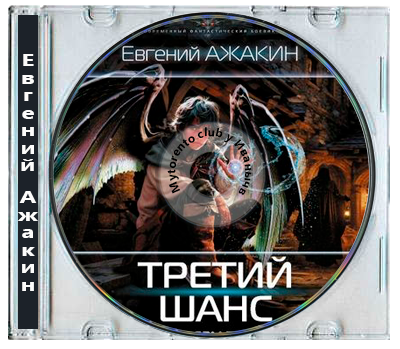 Евгений Ажакин - Третий шанс (2025) MP3