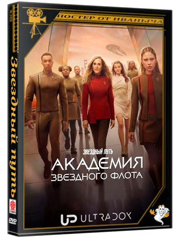 Звездный путь: Академия Звездного флота (1 сезон: 1-2 серии из 10) (2026) WEB-DLRip 1080p | Ultradox