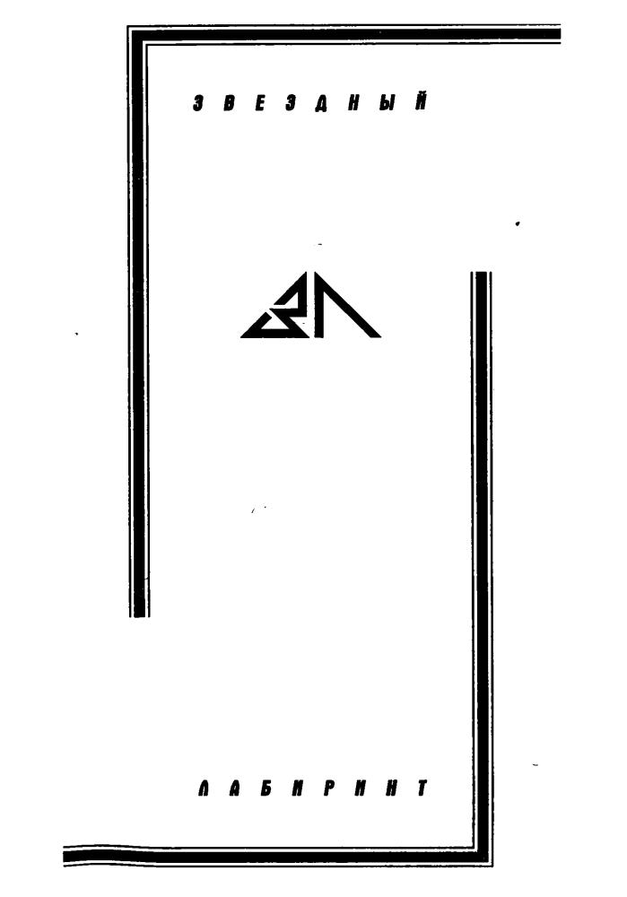 Филенко Е. - Блудные братья (Звёздный лабиринт) - 1999_pic5.jpg