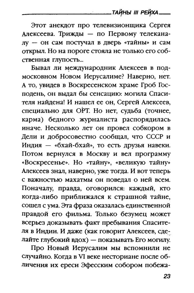 Воробьевский Ю. - Аненербе — оккультный меч рейха (Тайны III рейха) - 2004_pic25.jpg