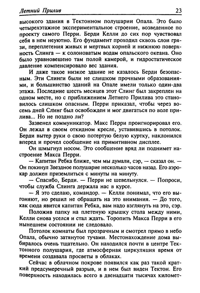 Шеффилд Ч. - Летний Прилив. Расхождение. Выход за пределы (Золотая библиотека фантастики) - 2004_pic25.jpg