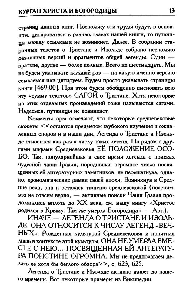 Носовский Г., Фоменко А. - КАК БЫЛО НА САМОМ ДЕЛЕ. Курган Христа и Богородицы. Тристан и Изольда (Как было на самом деле) - 2018_pic15.jpg