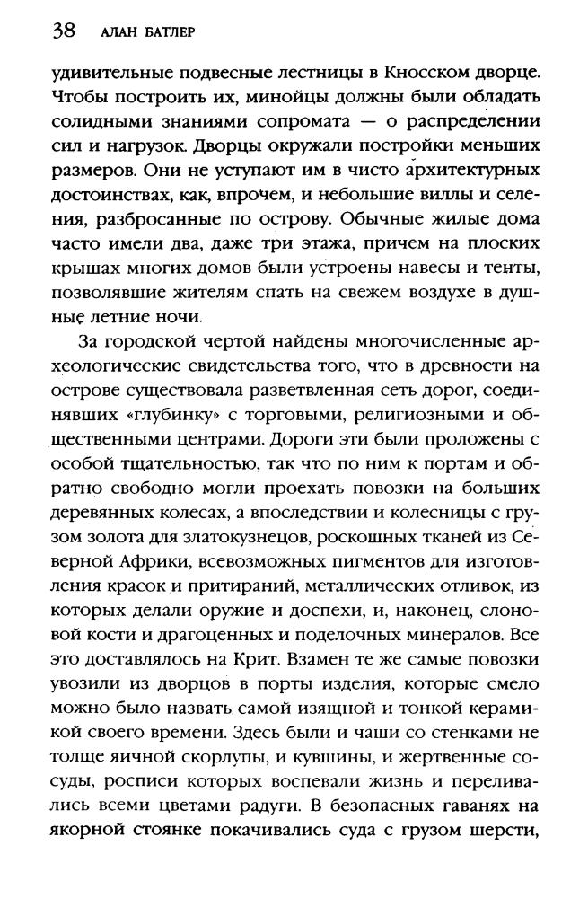 Батлер А. - Компьютер Бронзового века. Расшифровка Фестского диска (Тайны древних цивилизаций) - 2005_pic40.jpg