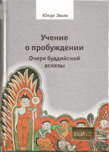 Эвола, Ю. - Учение о пробуждении - 2016_pic1.jpg