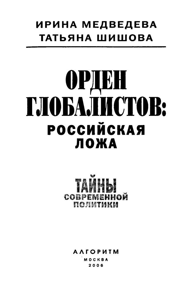 Медведева И., Шишова Т. - Орден глобалистов. Российская ложа (Тайны современной политики) - 2006_pic5.jpg
