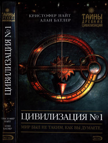 Найт К., Батлер А. - Цивилизация N° 1 (Тайны древних цивилизаций) - 2008_pic1.jpg