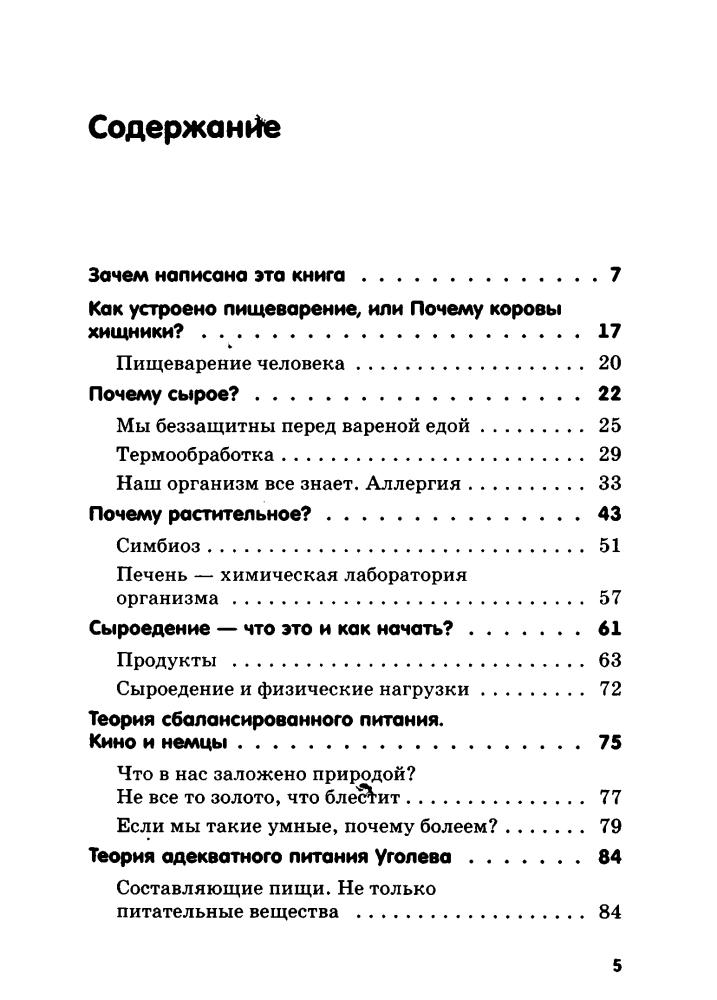 Себастьянович П. - Новая книга о сыроедении, или Почему коровы хищники (Без таблеток.ru) - 2011_pic5.jpg