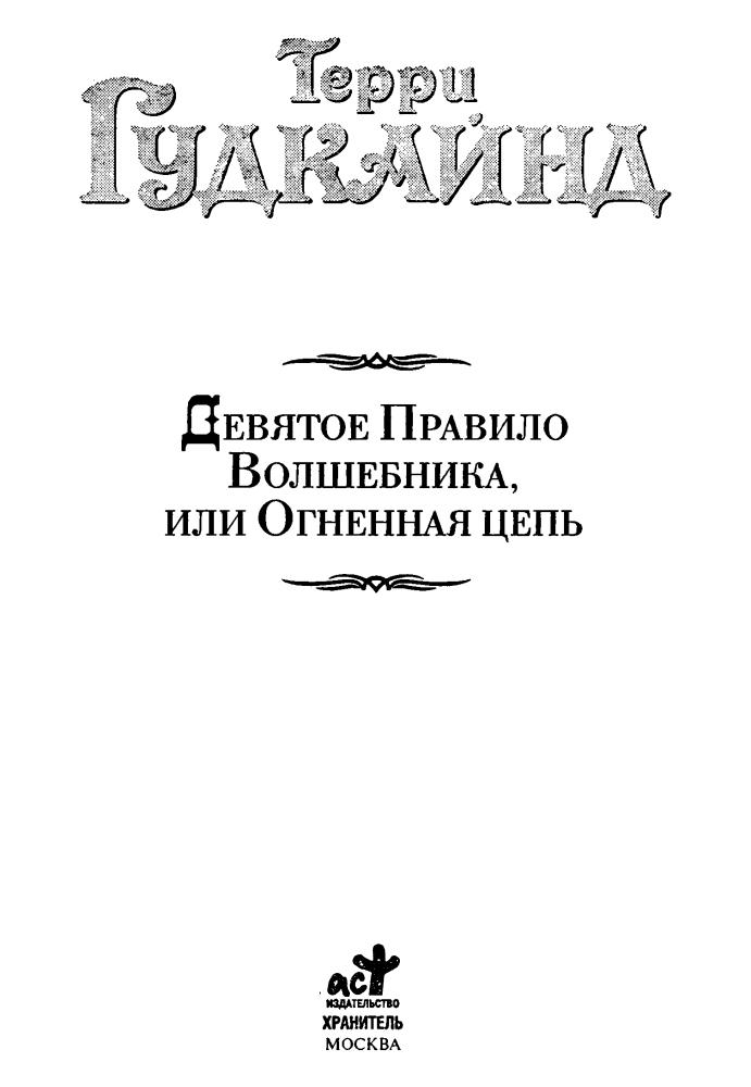 Гудкайнд, Т. - Девятое Правило Волшебника, или Огненная цепь (Век Дракона) - 2007.djvu_pic5.jpg