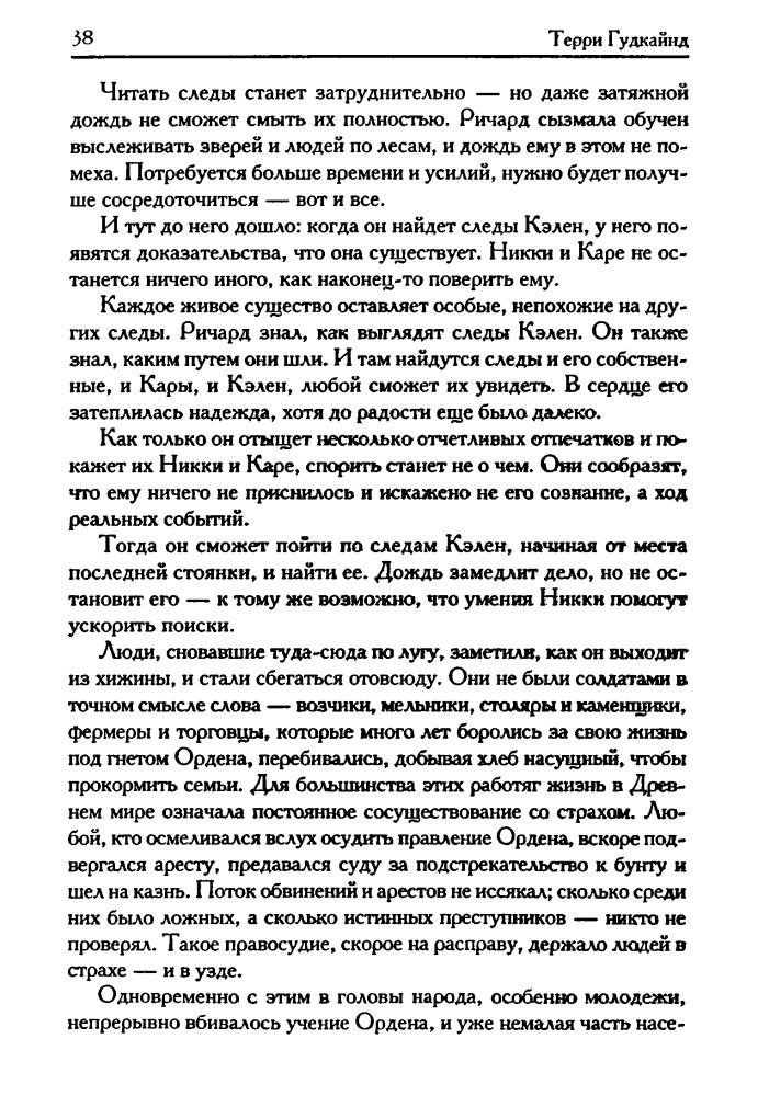 Гудкайнд, Т. - Девятое Правило Волшебника, или Огненная цепь (Век Дракона) - 2007.djvu_pic40.jpg
