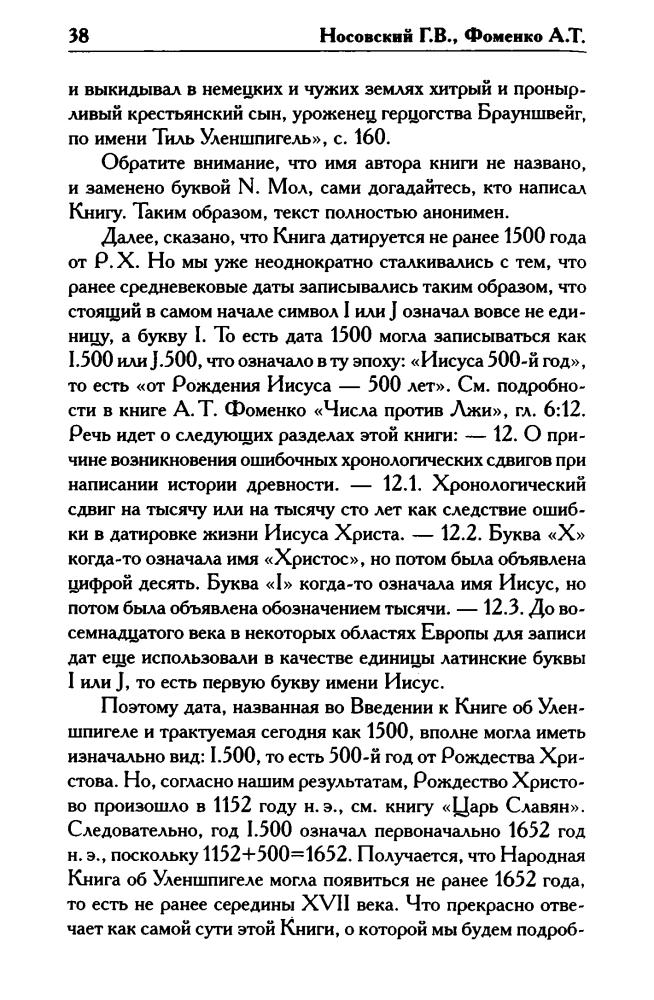 Носовский Г., Фоменко А. - КАК БЫЛО НА САМОМ ДЕЛЕ. Уленшпигель и Гулливер. Антиевангелия XVI—XVIII веков (Как было на самом деле) - 2017_pic40.jpg