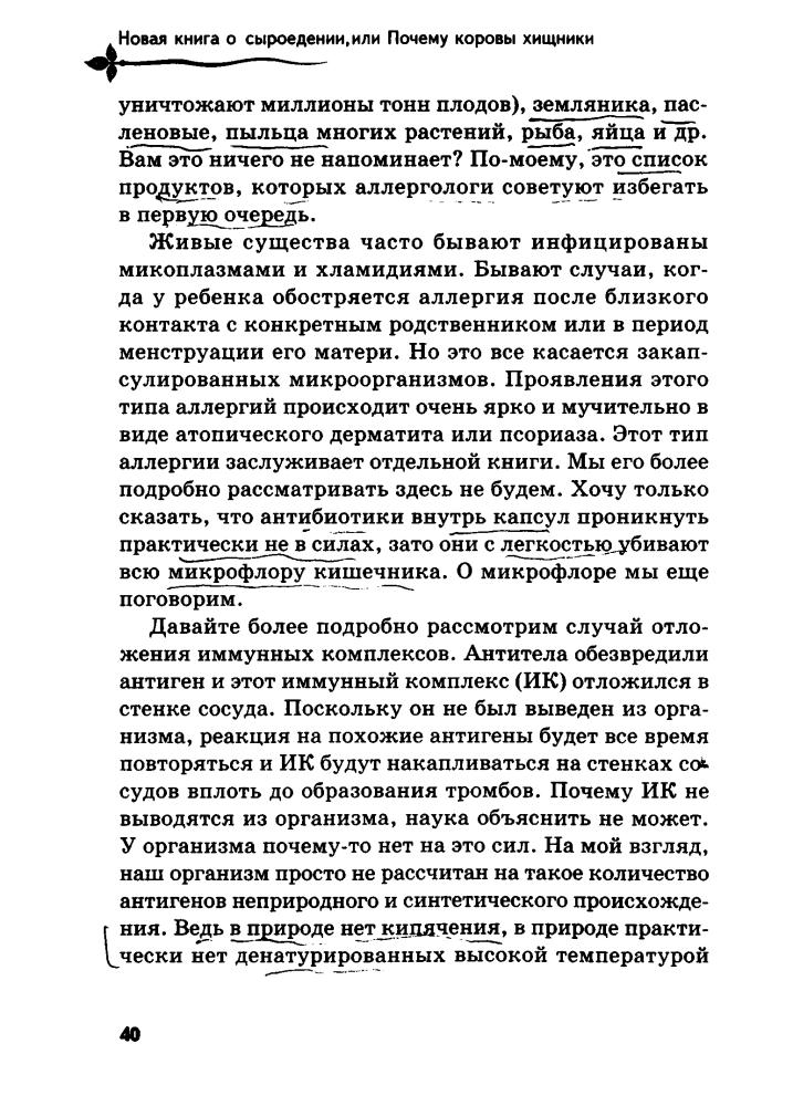 Себастьянович П. - Новая книга о сыроедении, или Почему коровы хищники (Без таблеток.ru) - 2011_pic40.jpg