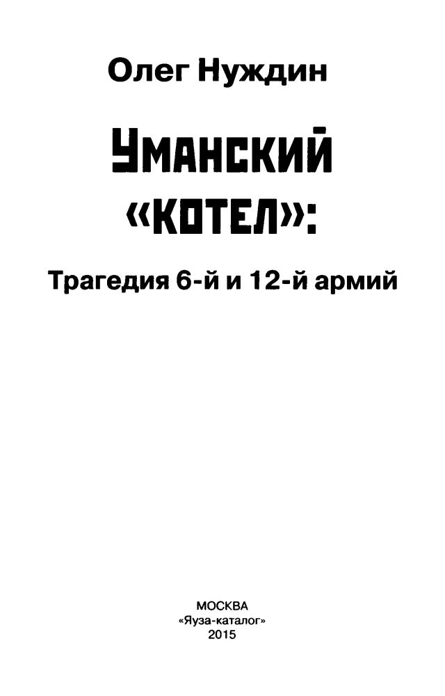 Нуждин О. - Уманский «котел». Трагедия 6-й и 12-й армий (Война и мы) - 2015_pic5.jpg
