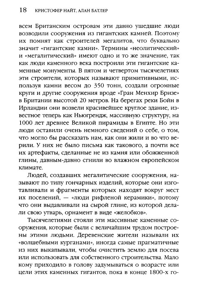 Найт К., Батлер А. - Цивилизация N° 1 (Тайны древних цивилизаций) - 2008_pic20.jpg