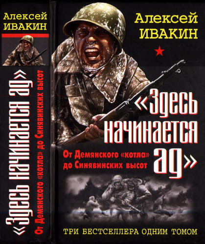 Ивакин А. - Здесь начинается ад. От Демянского котла до Синявинских высот (Война. Штрафбат. Лучшие бестселлеры) - 2012_pic1.jpg