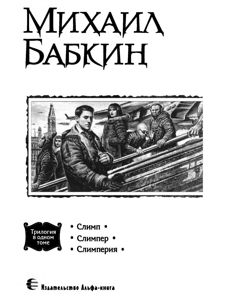 Бабкин М. - Слимпериада (Трилогия в одном томе) - 2006_pic5.jpg