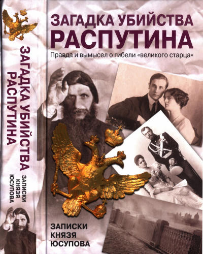 Хрусталёв В., сост. - Загадка убийства Распутина. Записки князя Юсупова (Все тайны истории) - 2014_pic1.jpg
