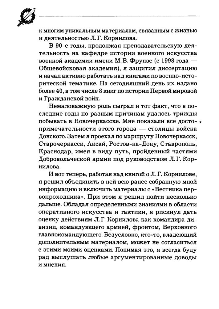 Рунов В. - Легендарный Корнилов. «Не человек, а стихия» (Последние герои Империи) - 2014_pic10.jpg