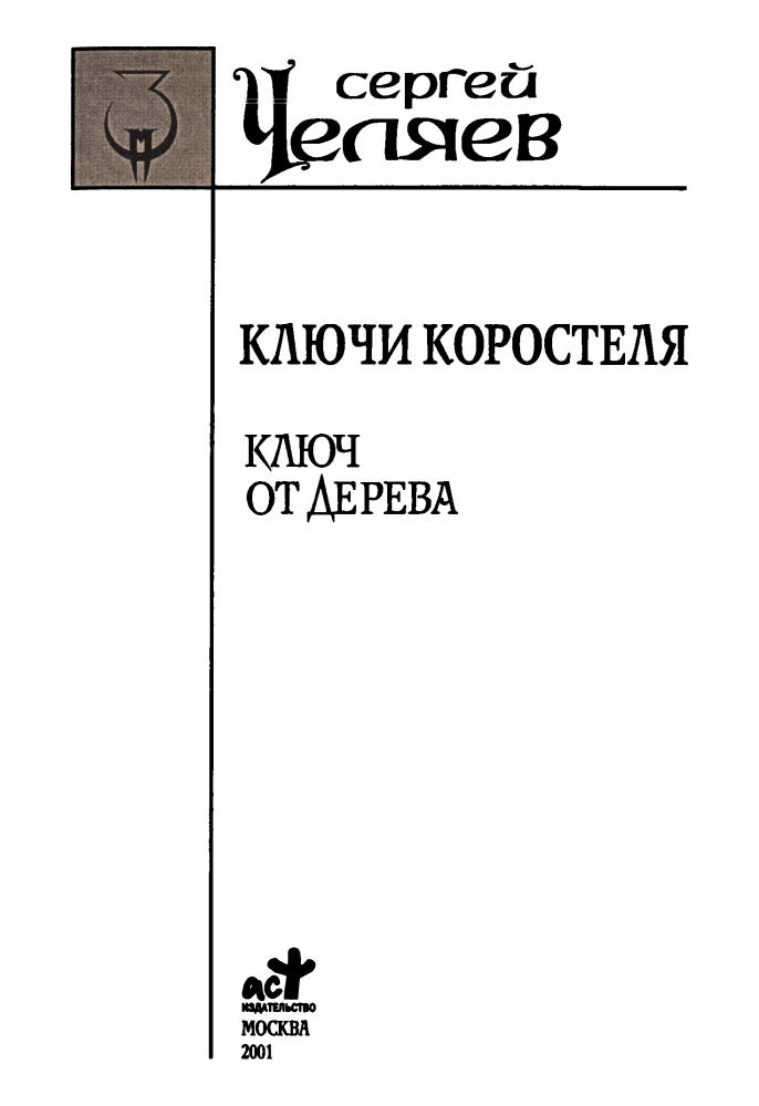 Челяев С. - Ключи Коростеля. Ключ от Дерева (Заклятые миры) - 2001_pic5.jpg