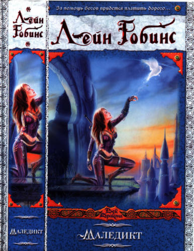 Робинс Л. - Маледикт (Век Дракона) - 2009_pic1.jpg