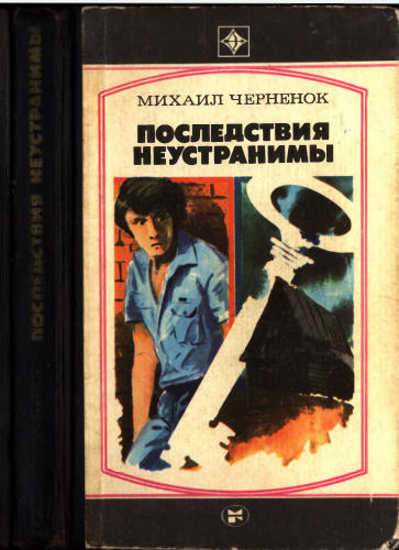Черненок М. -  Последствия неустранимы (Стрела) - 1984_pic1.jpg