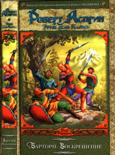 Асприн, Р. - ВАРТОРН. Воскрешение (Век Дракона) - 2007_pic1.jpg