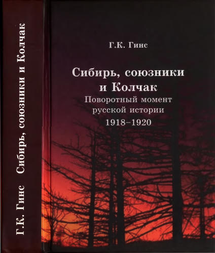 Гинс Г. - Сибирь, союзники и Колчак - 2007_pic1.jpg