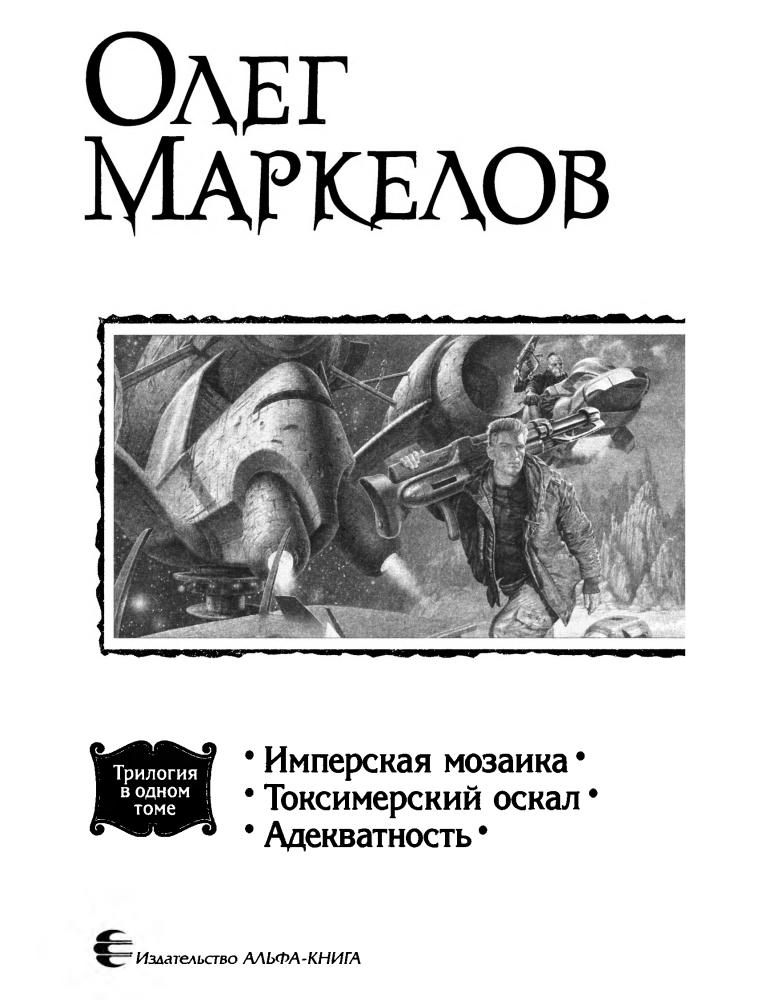 Маркелов О. - Имперская мозаика (Трилогия в одном томе) - 2009_pic5.jpg