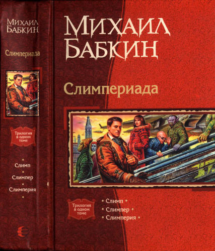 Бабкин М. - Слимпериада (Трилогия в одном томе) - 2006_pic1.jpg