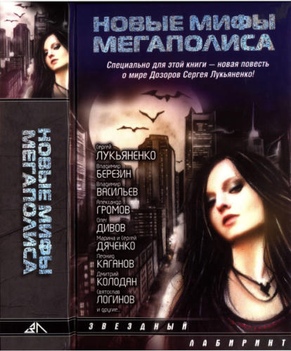 Синицын А., сост. - Новые мифы мегаполиса (Звёздный лабиринт) - 2011_pic1.jpg