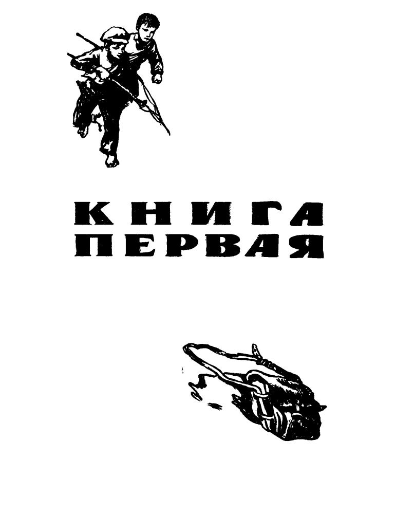 Каверин В. - Два капитана - 1961_pic5.jpg