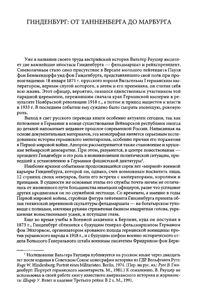 Раушер В. - Гинденбург. Фельдмаршал и рейхспрезидент - 2003_pic5.jpg