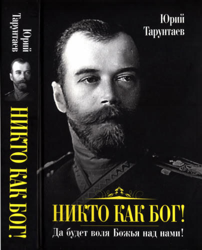 Тарунтаев Ю. - Никто как Бог! Да будет воля Божья над нами! - 2012_pic1.jpg