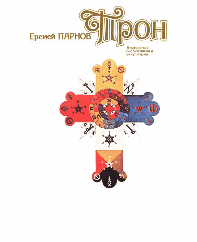 Парнов Е. - Трон Люцифера - 1991_pic5.jpg